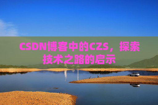 CSDN博客中的CZS，探索技术之路的启示